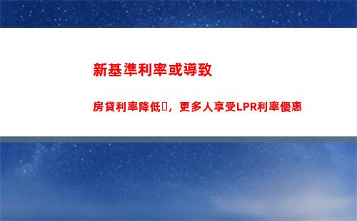 最新lpr利率出爐，穩健上揚！點擊了解最新變化！